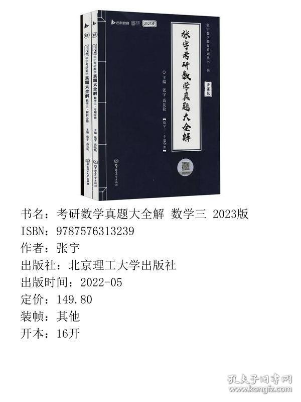 张宇2023考研数学真题大全解（1987-2022年）历年真题解析（书课包）数学三启航教育