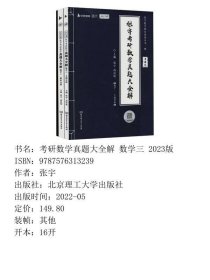 张宇2023考研数学真题大全解（1987-2022年）历年真题解析（书课包）数学三启航教育
