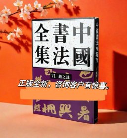 中国书法全集赵之谦卷71正版赵之谦书法理论生平研究刘正成荣宝斋