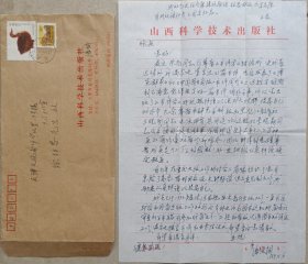 【徐柏容旧藏】归国华侨，山西科学技术出版社社长潘俊桐致徐柏容信札及实寄封(山西科学出版社笺)