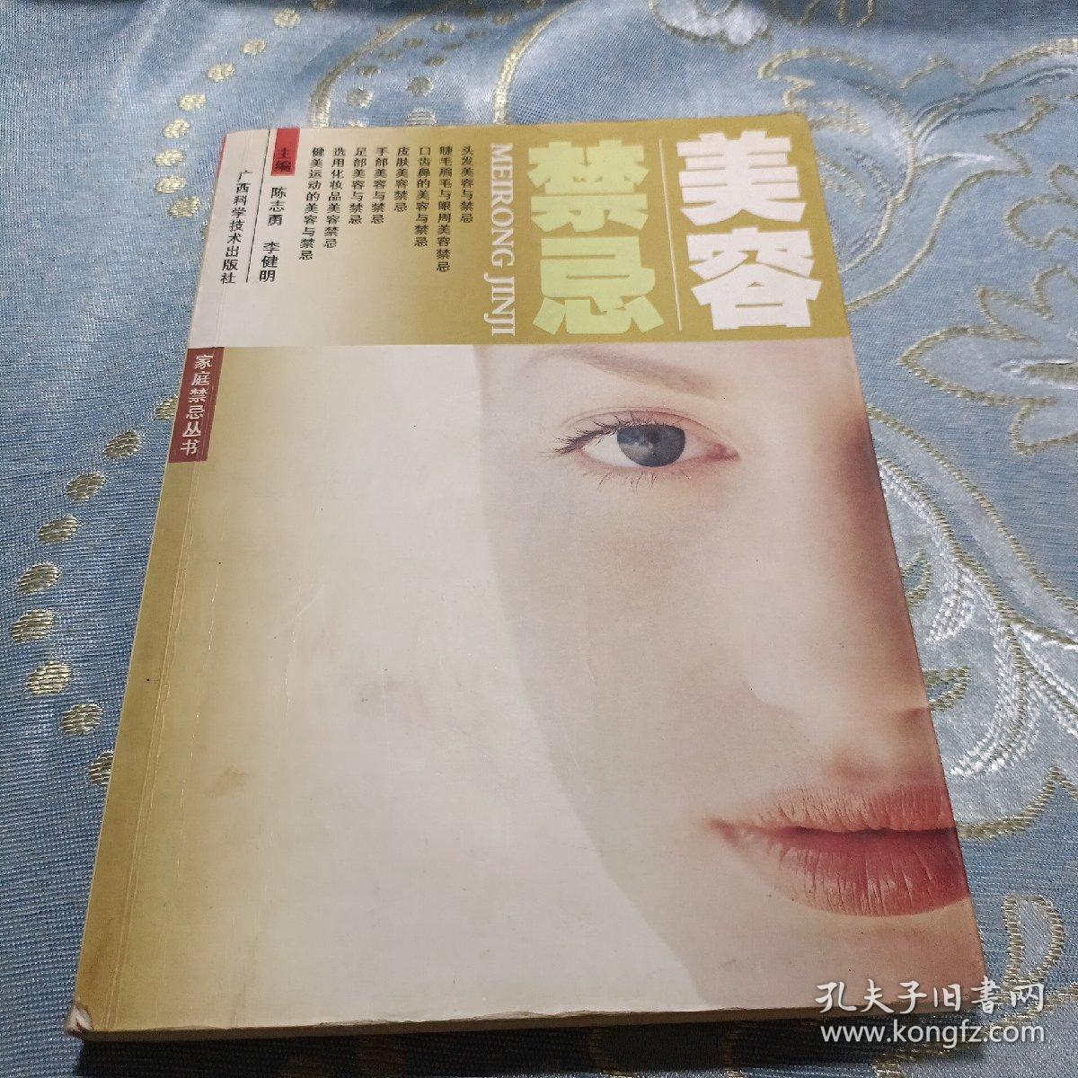 美容禁忌 如图现货速发