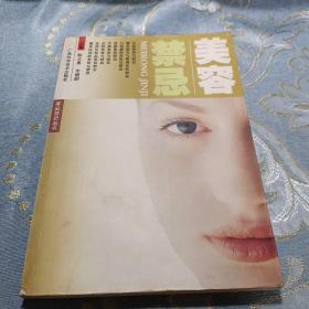 美容禁忌 如图现货速发