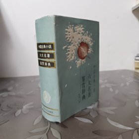 中国古典小说六大名著鉴赏词典。