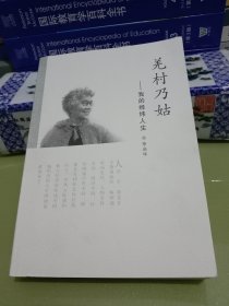 羌村乃姑——我的经纬人生(签赠本)