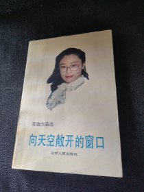 向天空敞开的窗口 海迪文选