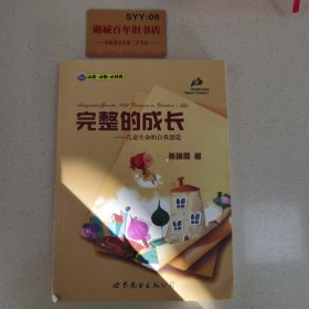 完整的成长：儿童生命的自我创造