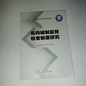 机构编制监督检查制度研究