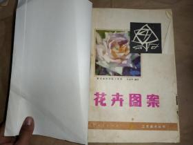 花卉图案 花的装饰技法   花卉单项纹样构成 花边图案设计   四本合售