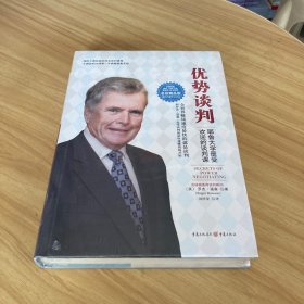 优势谈判（名校精品典藏版）：耶鲁大学最受欢迎的谈判课