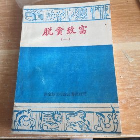 脱贫致富（一）保定地区行政公署民政局1984年版