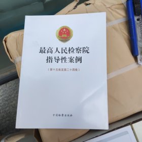 最高人民检察院指导性案例（第十五批至第二十四批）