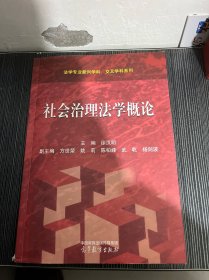 社会治理法学概论