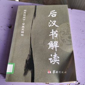 后汉书解读