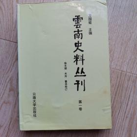 云南史料丛刊 （第一卷）