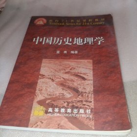 面向21世纪课程教材：中国历史地理学