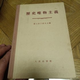 历史唯物主义