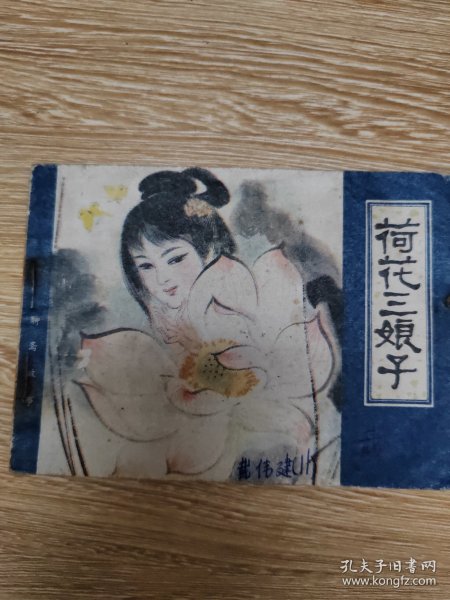 连环画：菏花三娘子