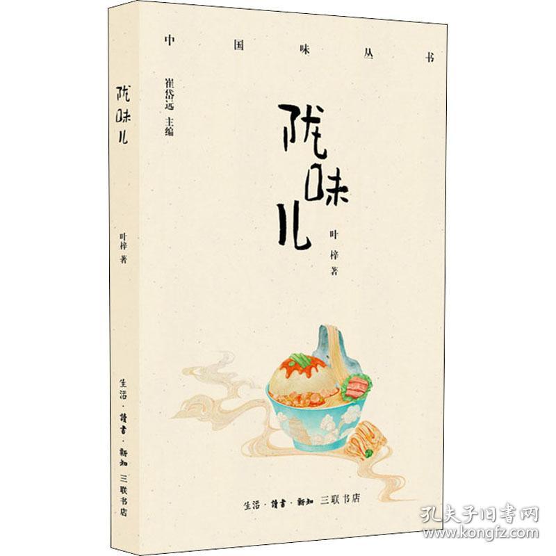 陇味儿 烹饪 叶梓 新华正版