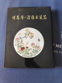 明万历.清雍正瓷器