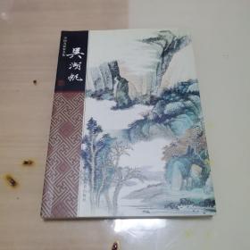 中国名画家全集：吴湖帆