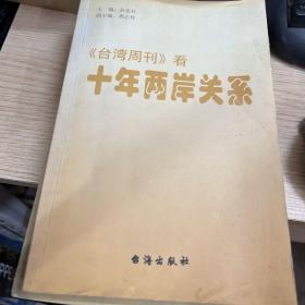 台湾周刊 看十年两岸关系