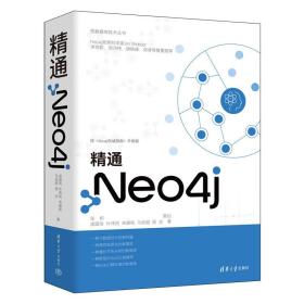 精通neo4j 数据库 庞国明 等 新华正版