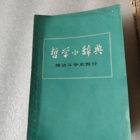 哲学小辞典
