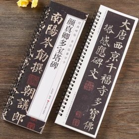 颜真卿多宝塔碑楷书毛笔书法临摹字帖经典碑帖书法临摹字卡原大版原帖全文颜体入门初学者临慕近距离字卡