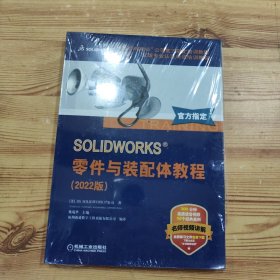 SOLIDWORKS 零件与装配体教程（2022版）