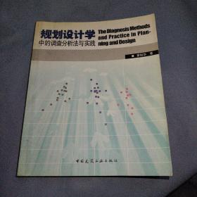 规划设计学中的调查分析法与实践