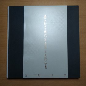 泰山杯全国煤矿书法美术精品展 2013