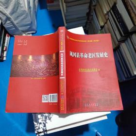 凤冈县革命老区发展史   正版现货    21号柜旁