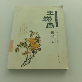 名师讲语文：王崧舟讲语文