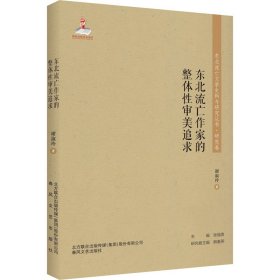东北流亡作家的整体性审美追求