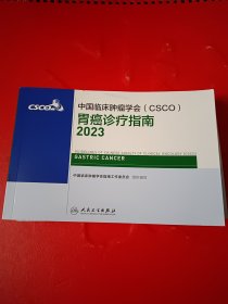 中国临床肿瘤学会（CSC0） 胃癌诊疗指南2023