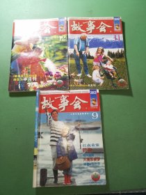 故事会2003年9、11、12期共3本合售