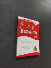 语文基础知识手册