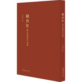 观自在 萧汉篆刻作品集 篆刻 肖春光 新华正版