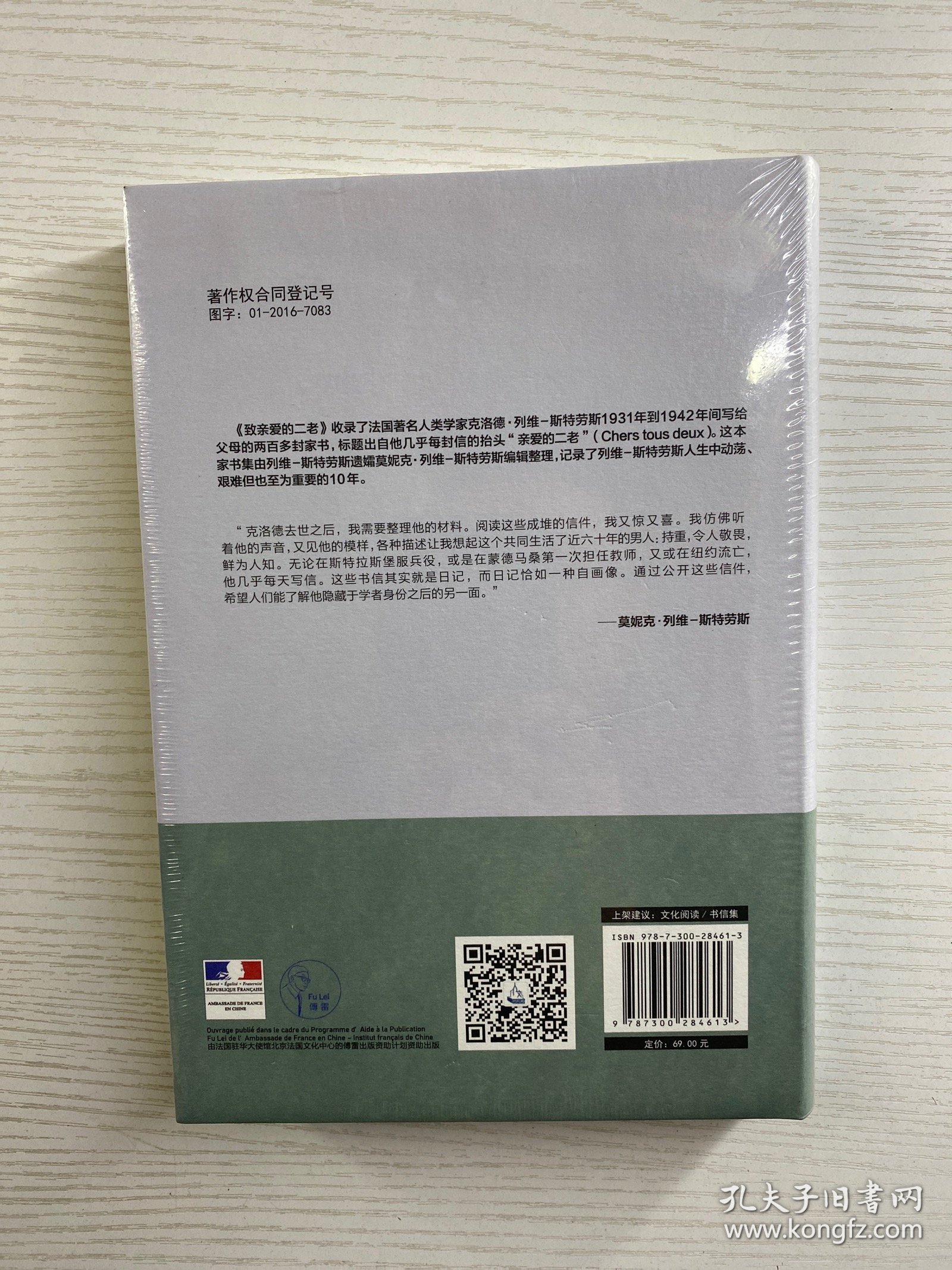 致亲爱的二老：列维－斯特劳斯家书（精装·全新未拆封）