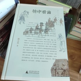 物中看画 扬之水