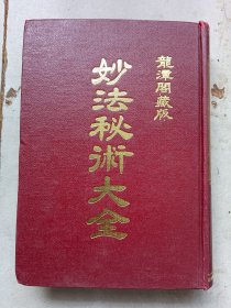 妙法秘术大全（精装本）