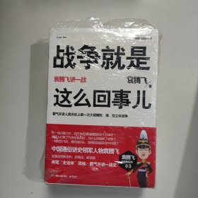 战争就是这么回事儿：袁腾飞讲一战，讲二战上下册（全三册）