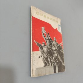 遼寧革命歌曲學(xué)選