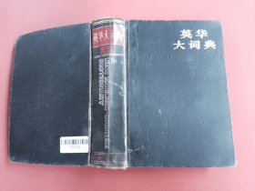 英华大词典修订第2版缩印本 封面有破损