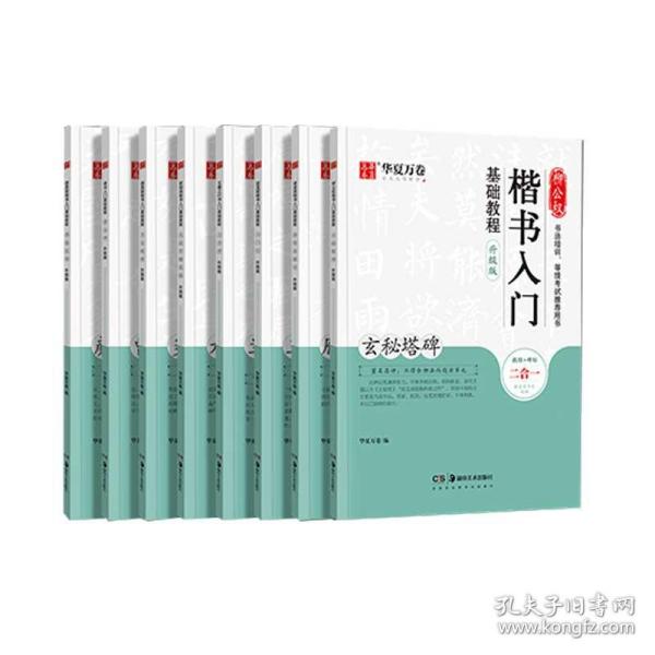 华夏万卷毛笔字帖赵孟頫楷书入门基础教程:三门记(升级版)成人初学者毛笔书法教程学生毛笔软笔楷书字帖