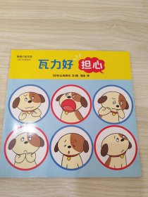 蒲蒲兰绘本馆 瓦力好担心