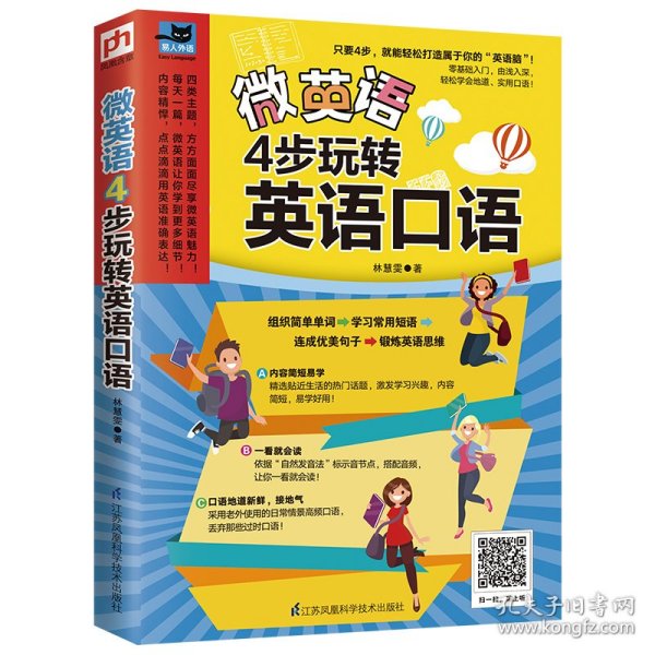 微英语：4步玩转英语口语