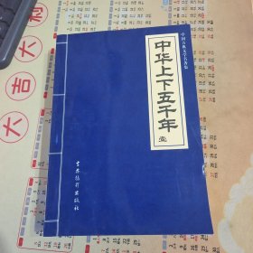 中华上下五千年（全5册）