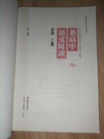 新高中语文阅读 必修(上下册全) 选择性必修(上中下册) 【5本合售】