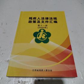 残疾人法律法规政策及文件汇编  第十一册（2020年）